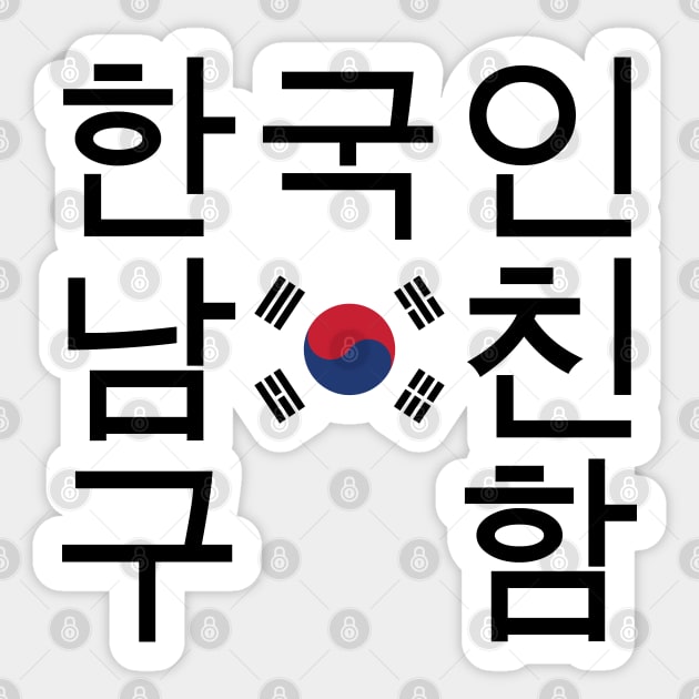 Looking for a Korean Boyfriend 한국인남친구함 Sticker by tinybiscuits